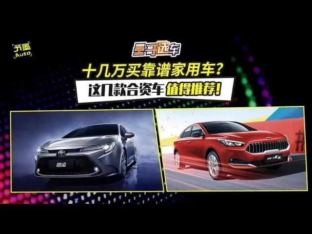 十几万买靠谱家用车?这几款合资车,值得推荐!